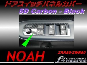 ノア 80系 ドアスイッチパネルカバー ５Ｄカーボン調　黒