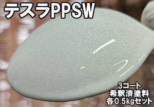 ◇ テスラPPSW　塗料　3コート　希釈済　1液　ホワイトウォーターP　ベース・パール各 0.5kgセット