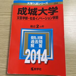 大学入試シリーズ、成城大学、文芸学部、社会イノベーション学部、傾向と対策 過去問解答 2014 教学社