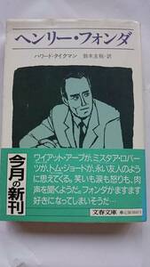 ヘンリー・フォンダ ハワード・タイクマン 鈴木主税・訳 文春文庫 送料込み