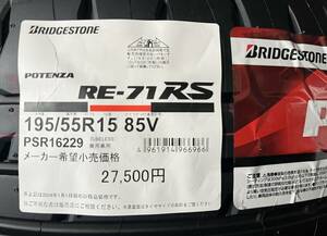 【タオル付き 2024年製】送料込み 61,000円～ ４本セット RE-71RS 195/55R15 85V 日本製 ポテンザ POTENZA RE71RS 新品 正規品 在庫有