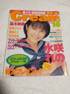 月刊クリーム　CREAM 1998年　　　10月号　　　高木美貴　　栗原みく　　新保リエ子