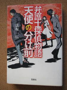 ★弁護士探偵物語「天使の分け前」★法坂一広著　宝島社　文庫