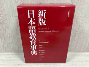 新版日本語教育事典 日本語教育学会