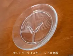 サントリーウイスキー レトロ食器