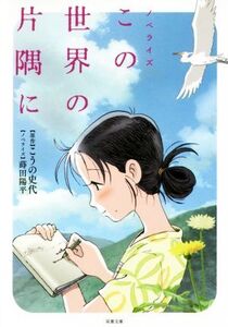 ノベライズ この世界の片隅に 双葉文庫/蒔田陽平(著者),こうの史代