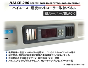 ハイエース リアエアコン 取付パネル【BLACK・縦ルーバー】　200系 // ヒーター　クーラー　STC-1000　STC-3000