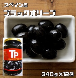 ブラックオリーブ 340g×12個 世界美食探究 スペイン産 黒 オリーブの実 輸入 高級 おつまみ 瓶 オヒブランカ種 オイル漬け