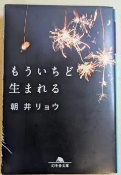 もういちど生まれる 朝井リョウ