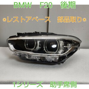 BMW 1シリーズ F20 後期 純正 左 左側 LH ヘッドランプ ヘッドライト LED ユニットのみ レンズのみ亀裂有り