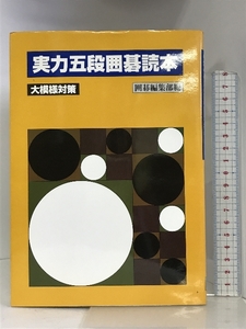 実力五段囲碁読本―大模様対策 誠文堂新光社 囲碁編集部