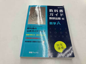 教科書ガイド 数研出版版 数学A 数研出版