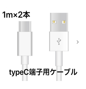 ★1m 2本 新品未使用★Type-C充電器 typeC USBケーブル 急速充電 高速充電 充電ケーブル ライトニングケーブル・MicroUSB TypeB同時出品中