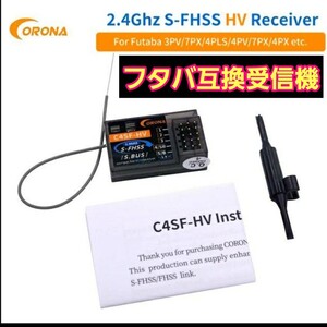 ■即決価格■　CORONA C4SF-HV 受信機 2.4G futaba S-FHSS 互換品　3PL 4PL 4PLS 3PV 4PV 4PM 4PX 7PX　フタバ プロポ 送信機 ラジコン