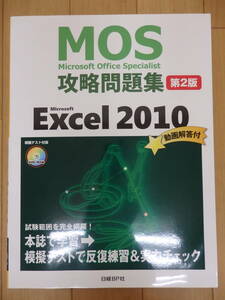 MOS / Microsoft Office Specialist 攻略問題集　Excel / エクセル 2010　未使用品　模擬テストCD付　日経BP社