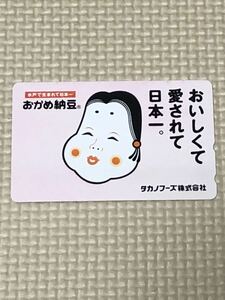 【未使用】テレホンカード　おかめ納豆　タカノフーズ株式会社　おいしくて愛されて日本一　水戸で生まれて日本一