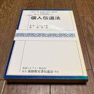 個人伝道法 R.A.トーレイ/著 森渓川/訳 聖書のキリスト教会 基督教文書伝道会 キリスト教 バイブル 福音 宣教