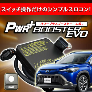 カローラクロス用 スロットルコントローラー　HYBRAIN　パワープラスブースターEVO