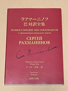 送料込 ラフマーニノフ 歌曲歌詞対訳全集 伊東一郎 / ラフマニノフ / 恵雅堂出版