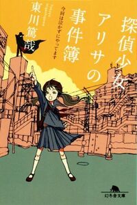 探偵少女アリサの事件簿 今回は泣かずにやってます 幻冬舎文庫/東川篤哉(著者)