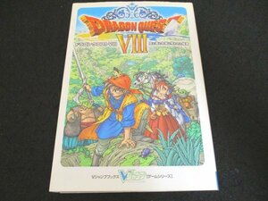 本 No2 00442 ドラゴンクエストⅧ 空と海と大地と呪われし姫君 2004年12月2日第1刷 集英社 Vジャンプ編集部 編