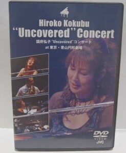 美品 DVD　国府弘子　“アンカヴァード” コンサート at 東京 青山円形劇場　Uncovered Concert