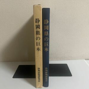 静岡県の巨木 静岡植物研究会 1991年発行