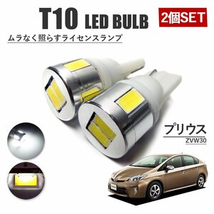 プリウス 30系 前期 後期 T10 高品質 ナンバーランプ led バルブ ナンバー灯 ライセンスランプ 3W SUMSUNG 6灯 2個 ホワイト 外装