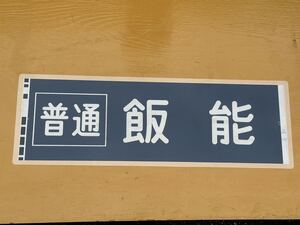 西武 2000 普通 飯能 側面方向幕 ラミネート 方向幕 D105