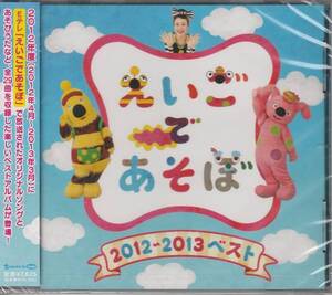 ＮＨＫ　えいごであそぼ ＣＤ 「２０１２～２０１３ ベスト」未使用・未開封