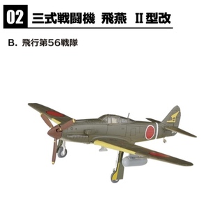 1/144 三式戦闘機 飛燕Ⅱ型改 飛行第56戦隊 2-B ウイングキットコレクション 　エフトイズ　③