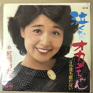 r1)　EP盤 レコード 演歌 昭和歌謡曲 流行歌　紅屋おかめ (べにやおかめ)　泣くなオカメちゃん / 今夜も眠れない　AK-138