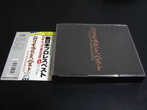 新日本プロレス ベスト ～ キング・オブ・プロレスリング ◆ 2枚組 [廃盤]