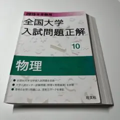 【裁断済】全国大学入試問題正解 物理 2019年受験用