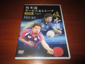 DVD 坂本流サービス＆レシーブ　基礎編　Digest　講師：坂本竜介