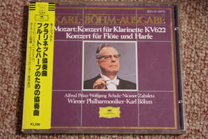 西独モーツァルト:クラリネット協奏曲K.622/フルートとハープのための協奏曲K.299/プリンツ/シュルツ/サバレタ/ベーム/ウィーンフィル