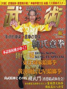 武術(うーしゅう)2002/秋(中国武術,韓氏意拳,太極拳,香港南北螳螂拳行,古伝楊家太極拳,八卦掌,精武門,心意拳と形意拳,呉氏開門八極拳,他)