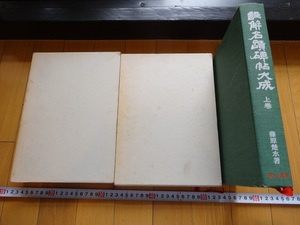 Rarebookkyoto　註解名蹟碑帖大成　上巻下巻續集　1976年　3冊セット　省心書房　藤原楚水　孔子　孟法師　張猛龍