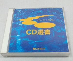 CD★CD選書 音のカタログ 2枚組 全100曲 XCCl92002~3