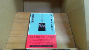 ウエー 新どれい狩り 安部公房 /CHZO