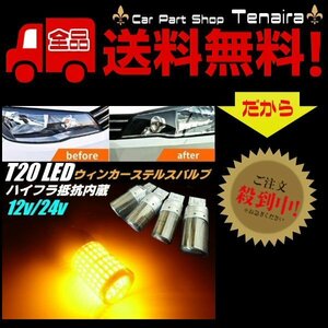 12V 24V ハイフラ防止 抵抗内蔵 LED 144連 T20 ピンチ部違い ステルス ウィンカー バルブ 4個 セット オレンジ アンバー 送料無料/3