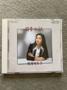 中古CD 日本のうた 鮫島有美子：ソプラノ、ヘルムート・ドイチュ：ピアノ 録音：1984年7月19、20、25、27日　日本コロムビア 2002年