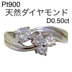 Pt900　天然ダイヤモンドリング　D0.50ct　サイズ11号　3.8ｇ