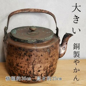 銅製やかん　湯沸　水注　茶道具　煎茶道具 やかん　薬缶　時代物　アンティーク　古道具　小道具　蔵出し 旧家【140i2911】