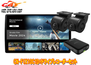 【取寄商品】パナソニックCN-F1X10C1D+CA-DR03HTDストラーダ有機ELディスプレイ搭載10V型カーナビ+前後ドライブレコーダーセット