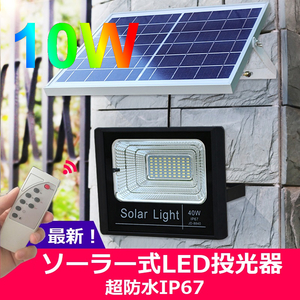 ◆新型！リモコン付き ソーラー充電式10WハイパワーLED投光器！100W相当 ガーデンライトや歩道に！高光度SMD 超防水IP67◆