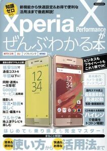 Xperia X Performanceがぜんぶわかる本 NTTドコモ au ソフトバンク MVNO対応 新機能から快適設定&お得で便利な活用法まで徹底解説！ 洋泉社