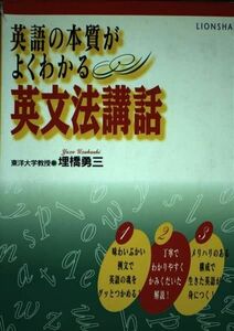 [AWQ94-194]ライオン社 英語の本質がよくわかる 英文法講話 【絶版・希少本】 1995 理橋勇三