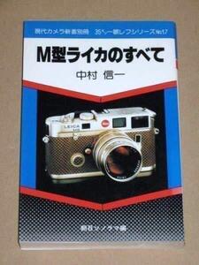 書籍・M型ライカのすべて(M3/M2/M4/M5/M6)中村 信一