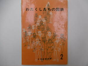 日本国有鉄道発行　わたくしたちの国鉄　2